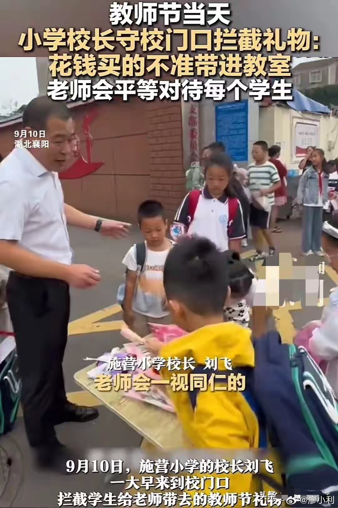 小学校长守校门口拦截教师节礼物教师节不是收礼节，教师节不是送礼节。不知道是谁把这