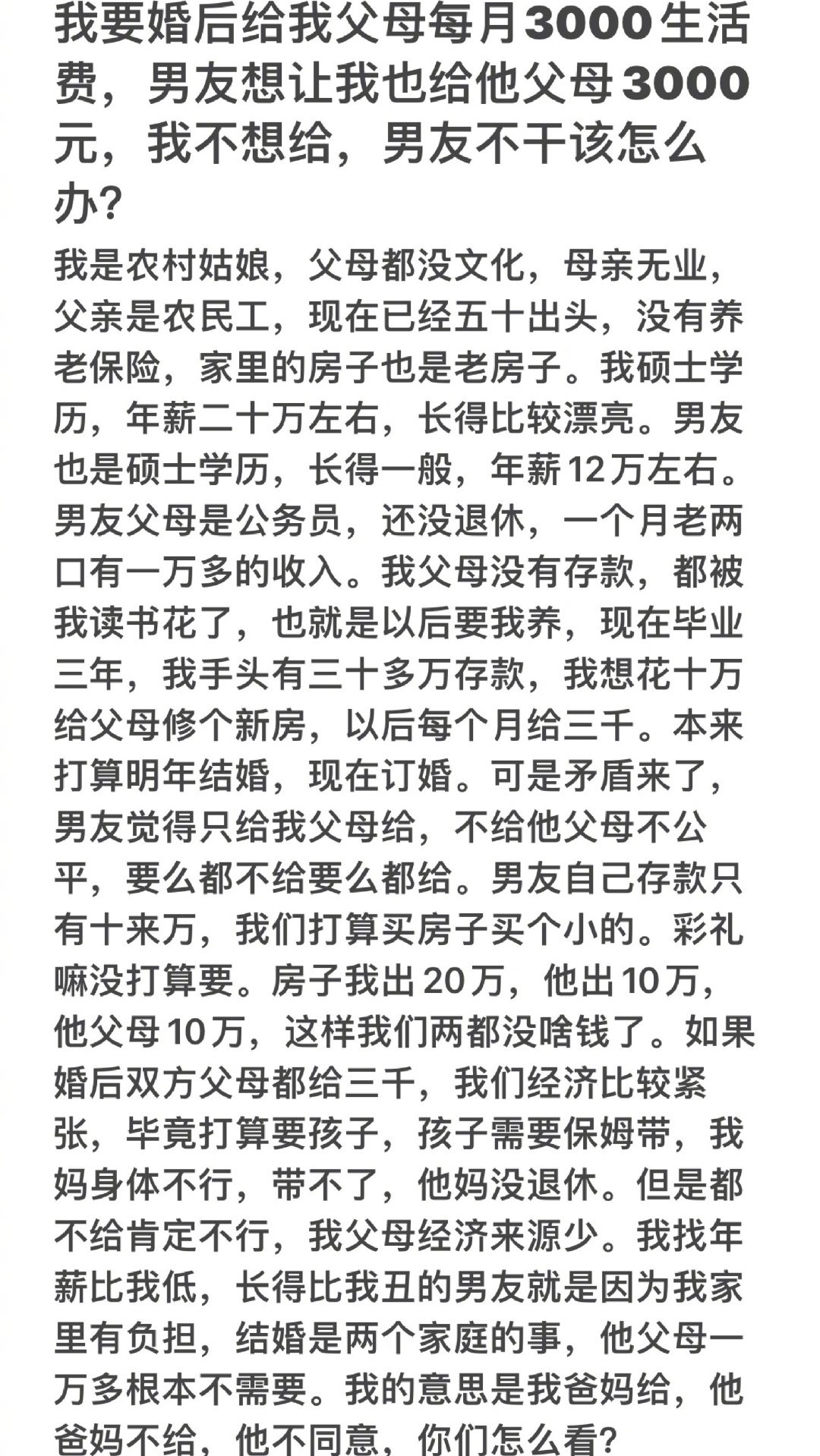 有网友发帖求助：我想结婚之后每个月给父母3000元生活费，男朋友希望我也给他父母