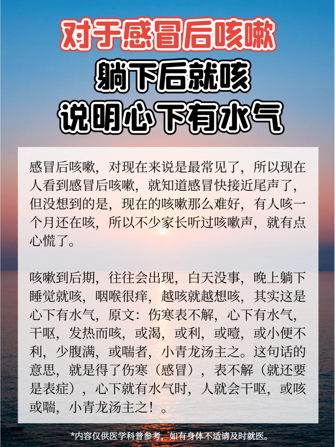 对于感冒后咳嗽躺下后就咳，说明心下有水气