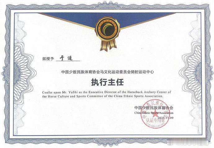 于适 被授予骑射运动中心执行主任，好厉害