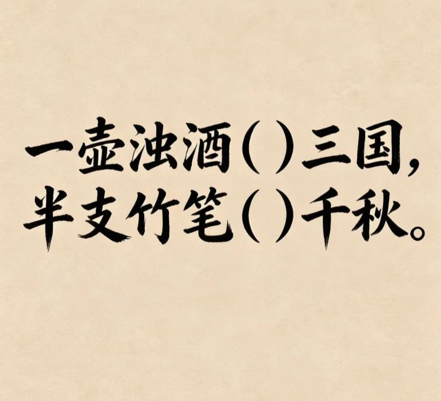 古诗填词挑战，看谁填的最完美。
一壶浊酒（）三国，半支竹笔（）千秋。