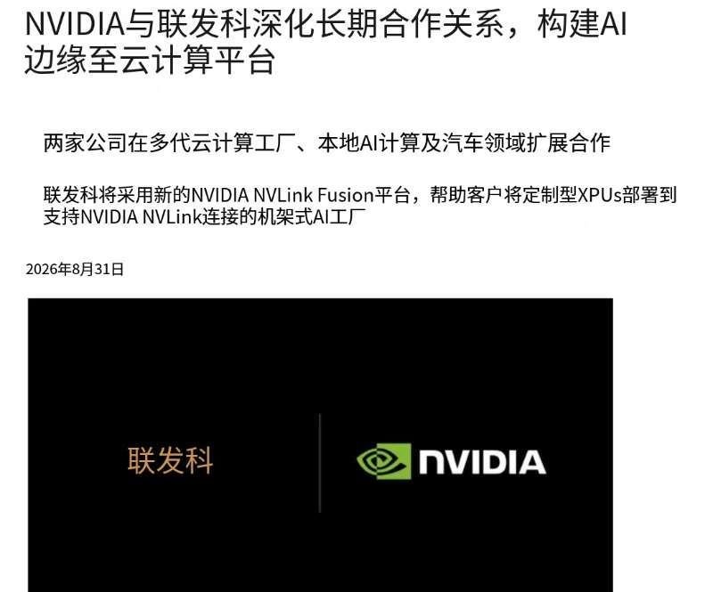 英伟达宣布与联发科深化长期合作关系，同时宣布已斥资35亿美元购买联发科发行的可转