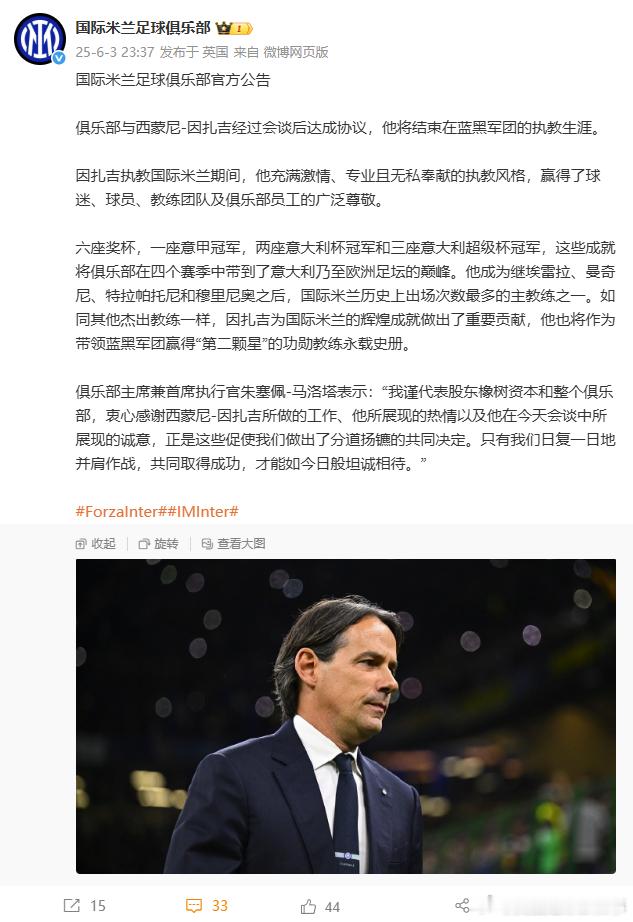 🔵⚫国米官宣小因扎吉离队！媒体报道他接下来将前往沙特执教利雅得新月。小因扎吉离