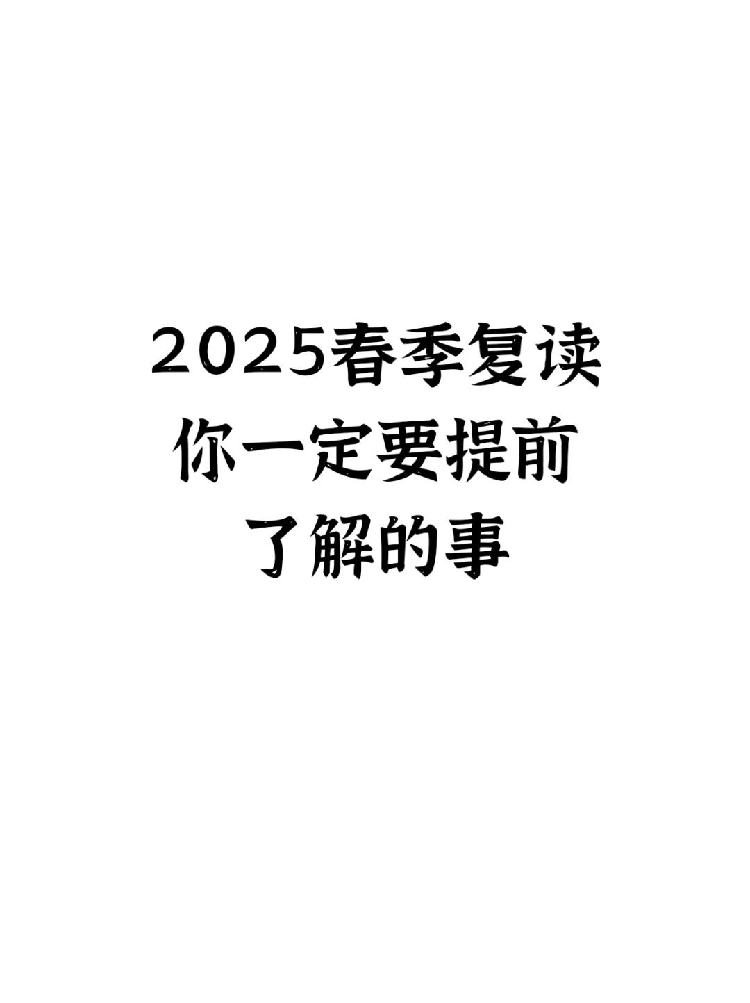 25春季复读你一定要提前了解的事