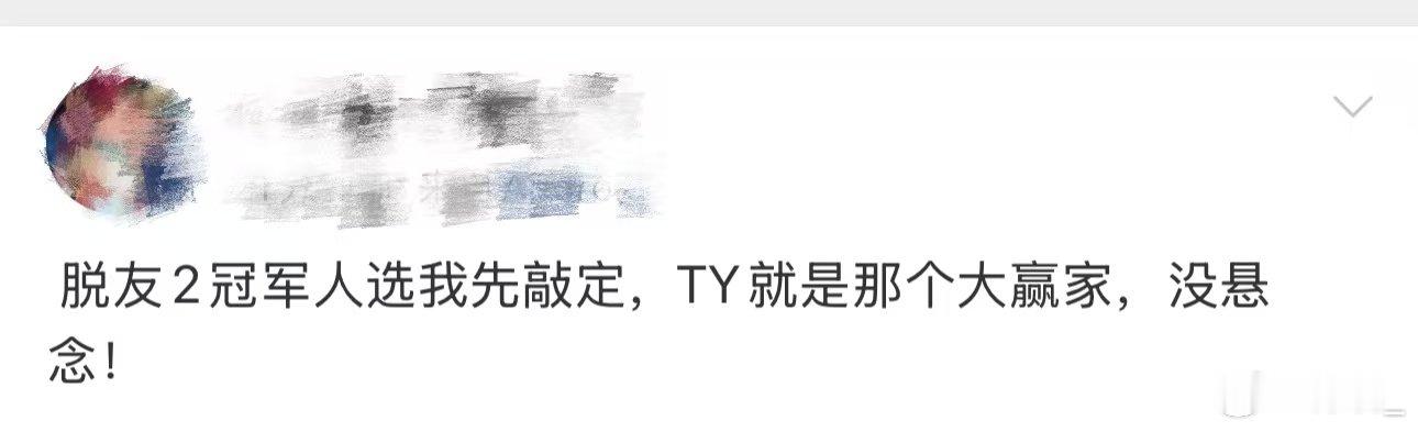 脱友2冠军是ty 脱口秀和Ta的朋友们脱友2冠军尘埃落定，居然是TY！回想起总决