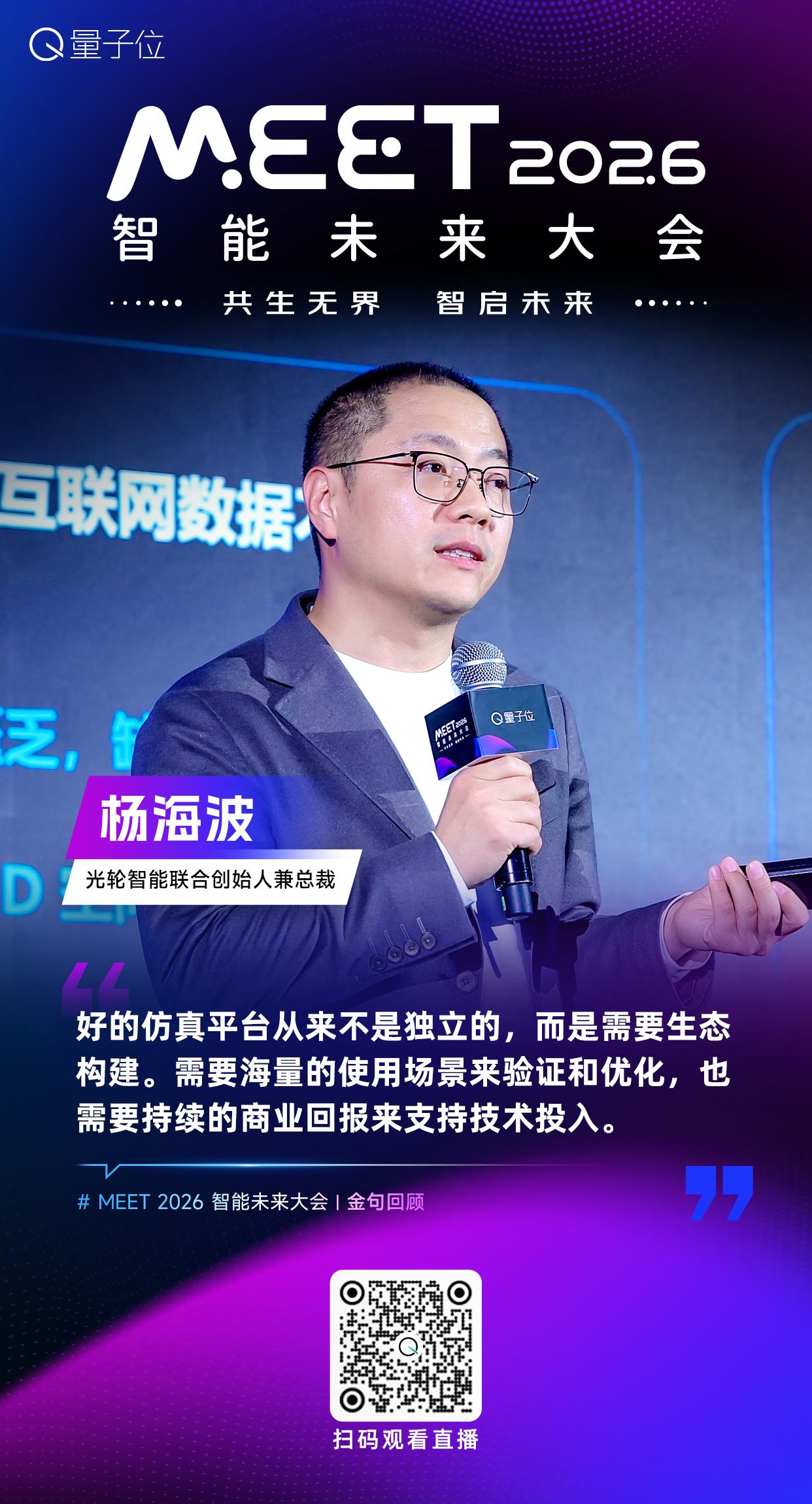 【#MEET2026智能未来大会# 金句时间】光轮智能联合创始人兼总裁杨海波：好