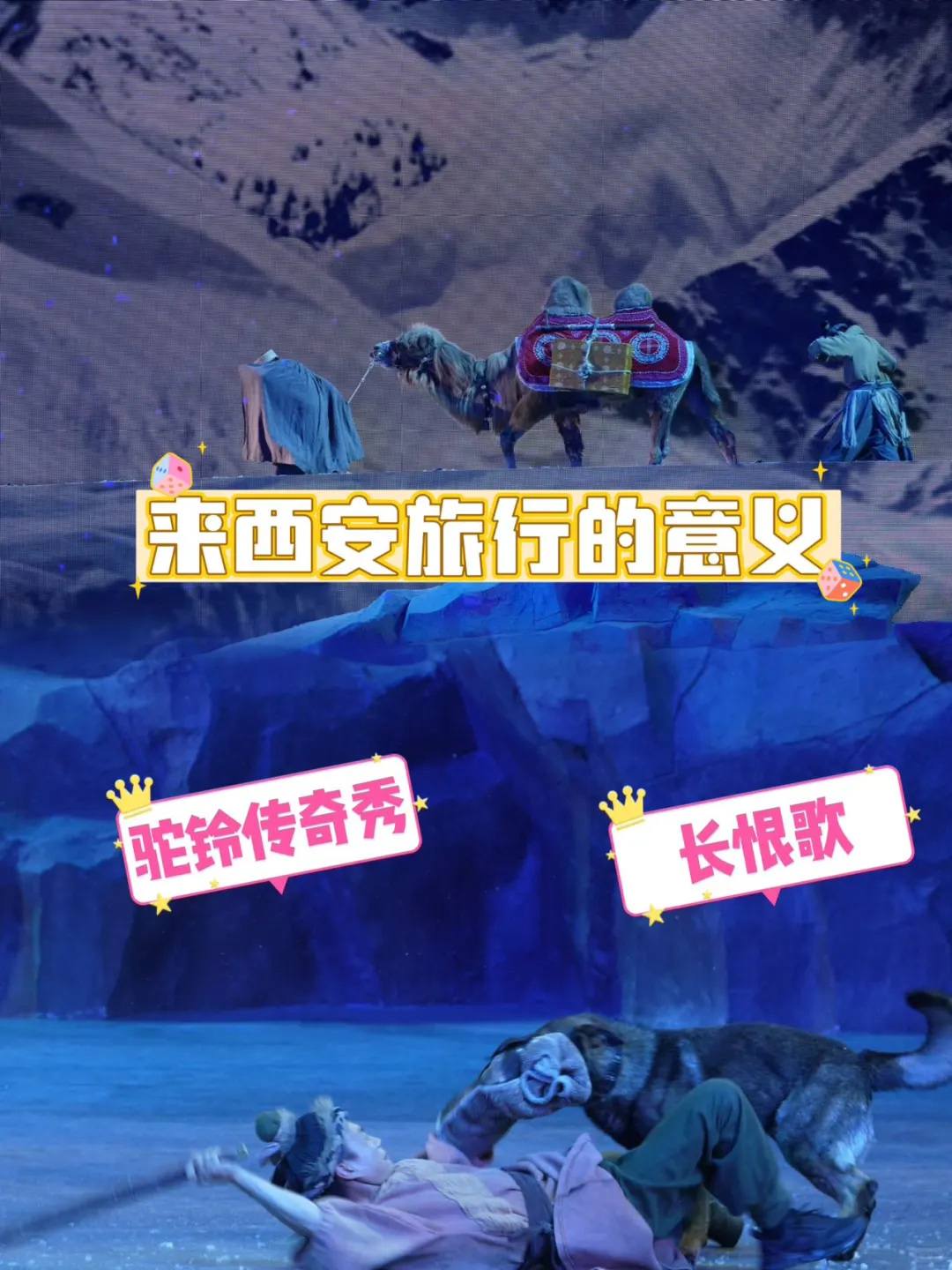 ✨来西安旅行的意义~长恨歌与驼铃传奇秀 暑假太适合来西安玩了，看一场震...