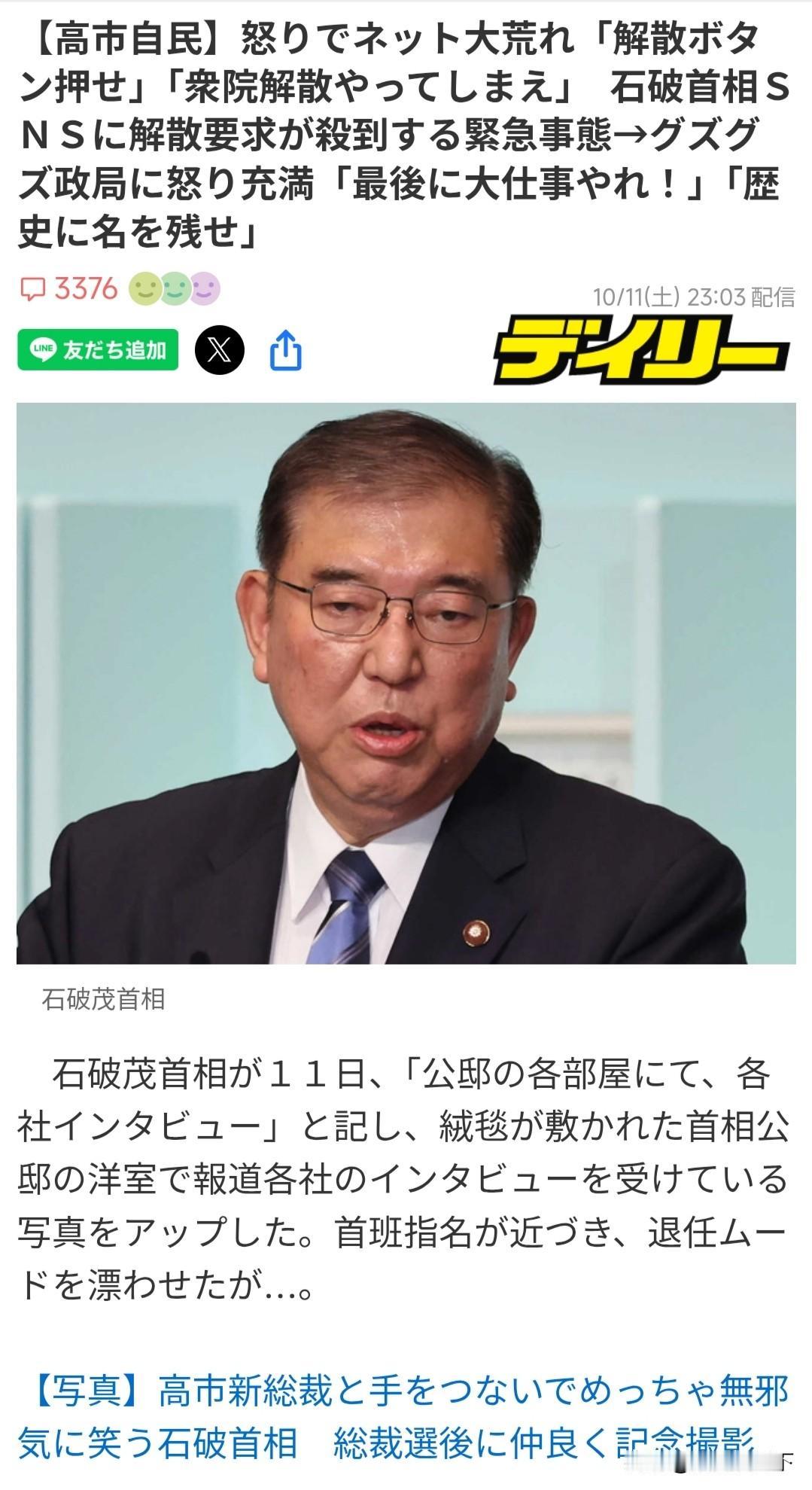 日本网民督促石破快点解散国会进行总选举！

10月10日公明党割席之后，
谁来当
