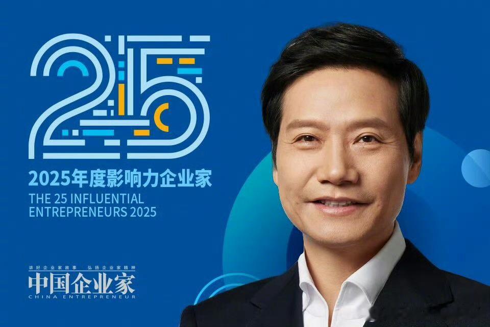雷军入选25位年度影响力企业家兼具远见与实干，WPS打造成国民办公利器，小米把性