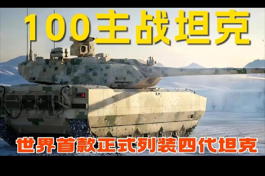 100式主战坦克先进在哪里？
        100式主战坦克（ZTZ-100）