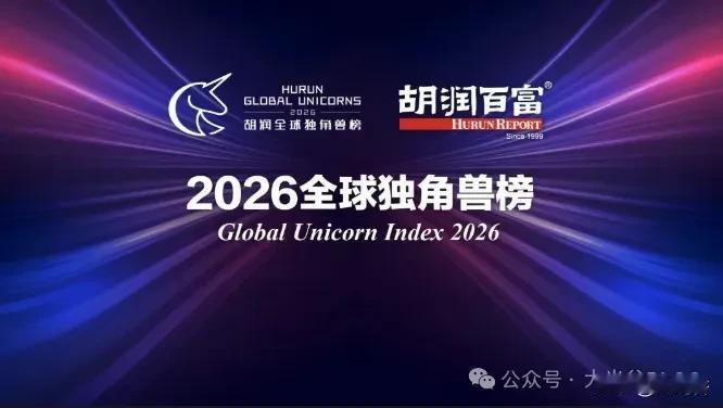 《2026 全球独角兽榜》武汉 9 家企业所属区域明细

近日，胡润研究院发布《