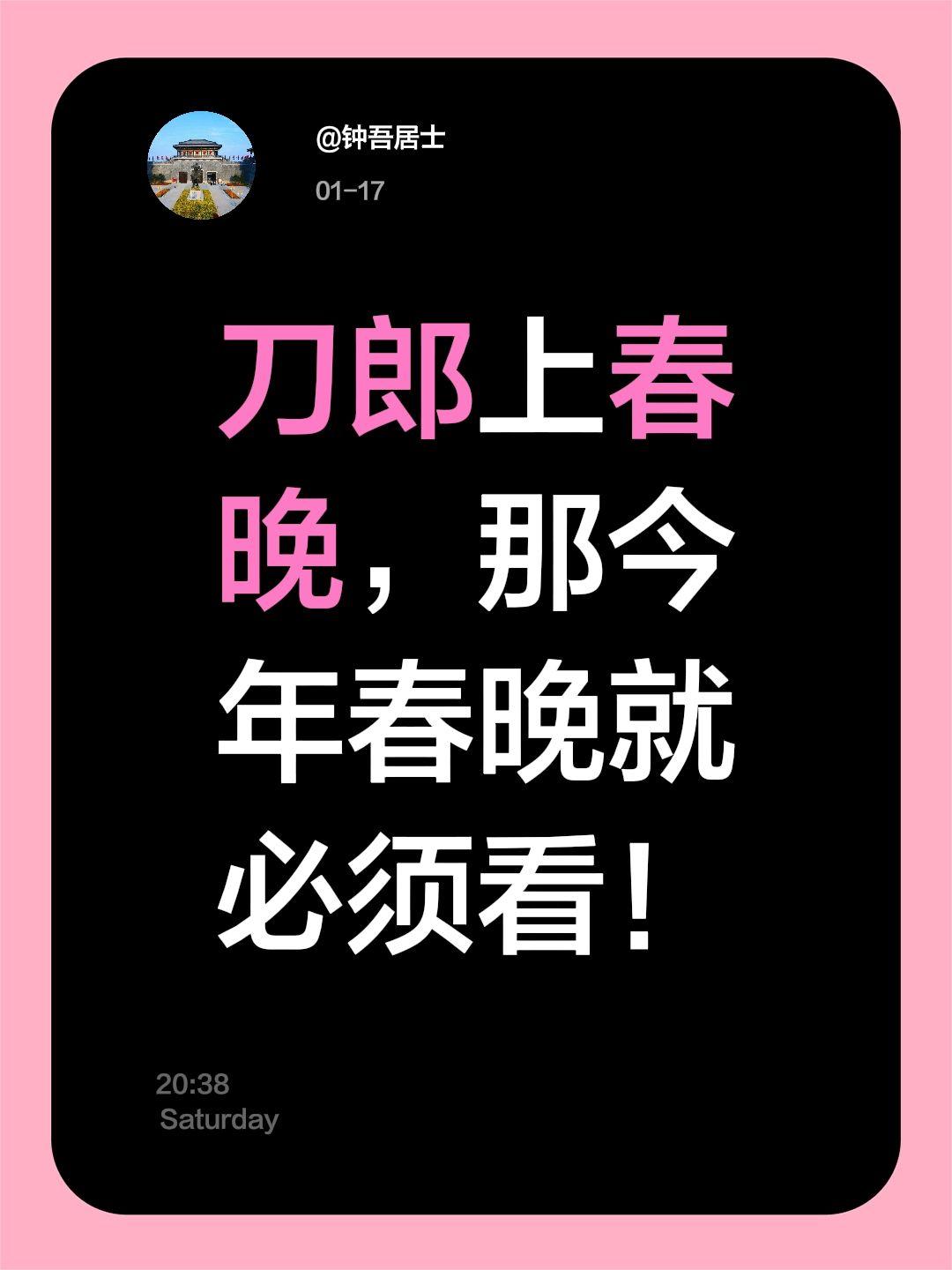 我评论了@主持人梁爽 的作品：
刀郎上春晚，那今年春晚就必须看！上抖音看春晚 抖