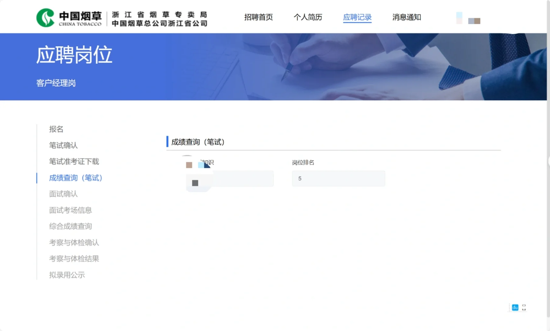 24烟草业务岗成绩查询
