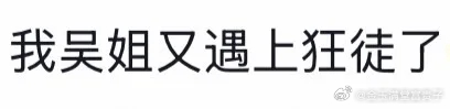 我做不了演员的原因找到了戏剧性的拉扯戏份最容易让人忍不住想笑，专业演员可以过滤掉