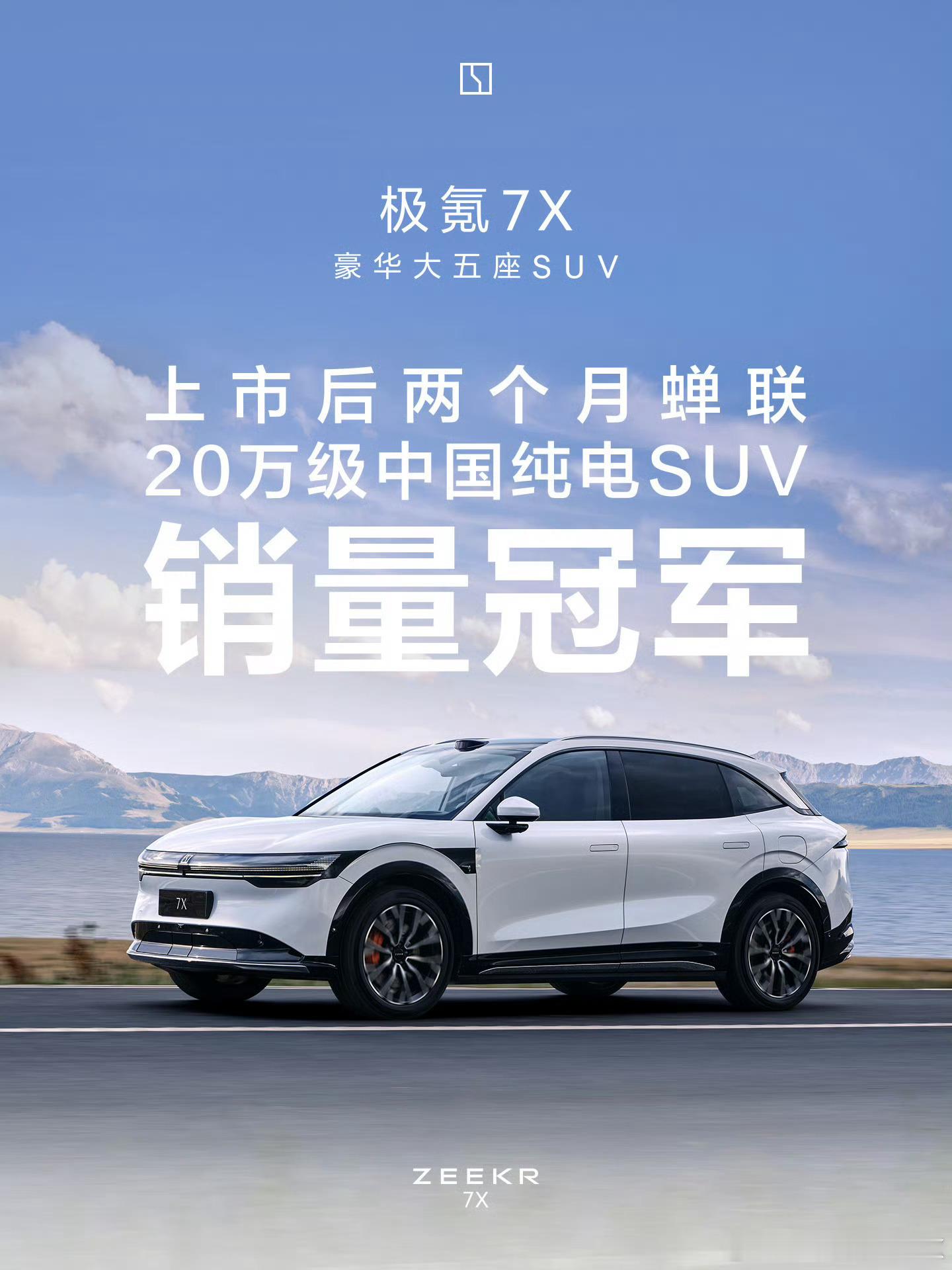 极氪 7X  发布75天交付突破30000台[吃惊]60天25000台，50天2