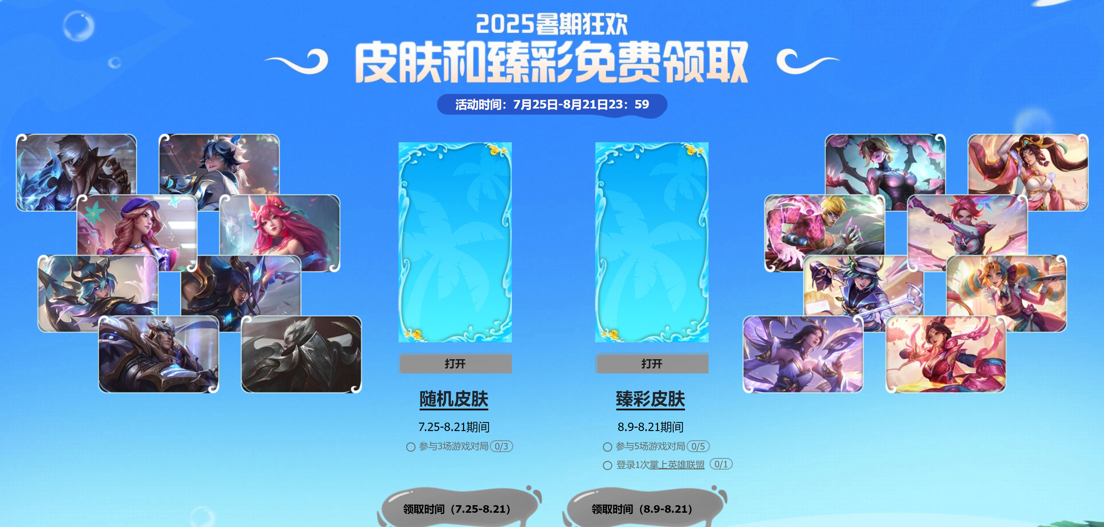 狂欢一夏活动，看看你们都领到了什么皮肤？英雄联盟 ​​​