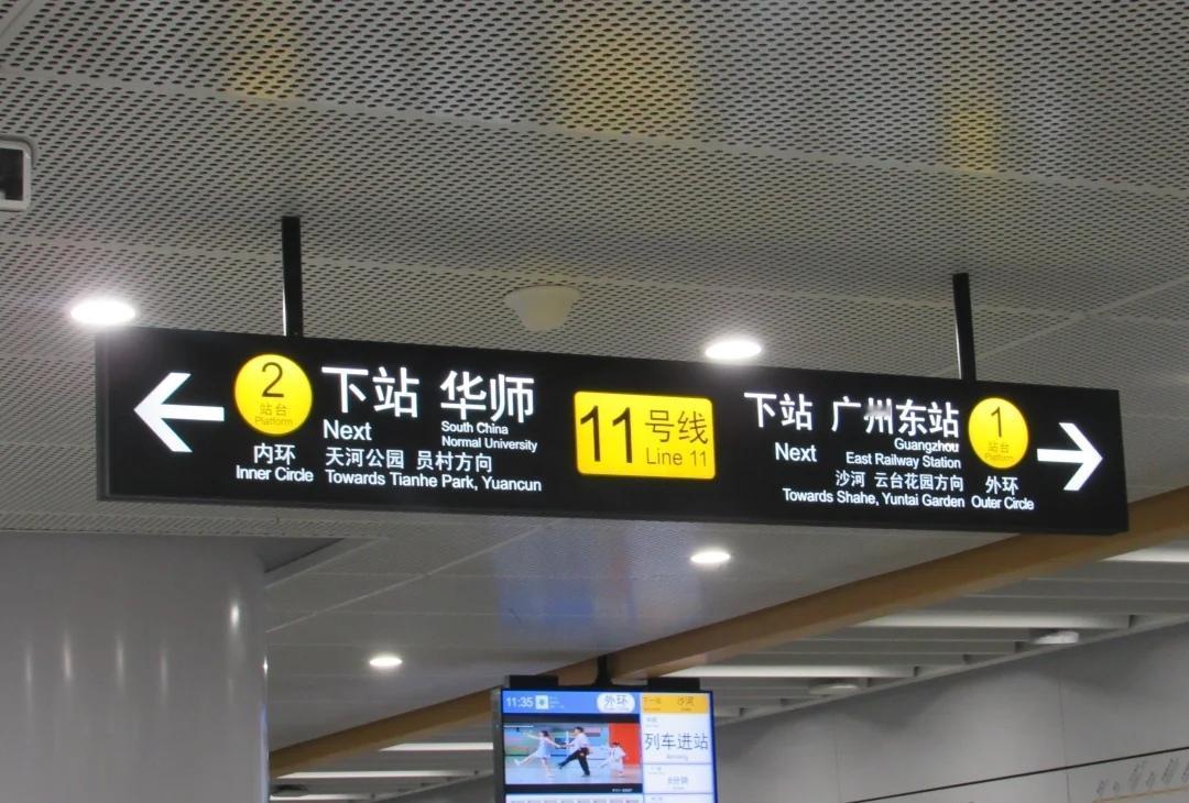 大塘～广州东站～华师终于不用再坐三号线
广州地铁11号线开始更换乘车方向指示牌信
