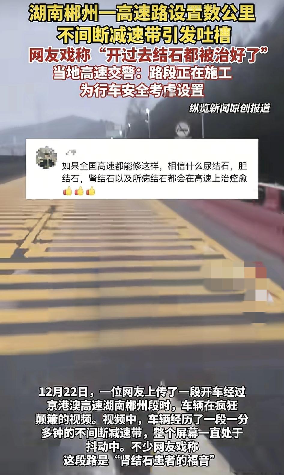 京港澳高速湖南郴州段，有网友分享了一段经过减速带的视频，可以看到视频一直在抖动，