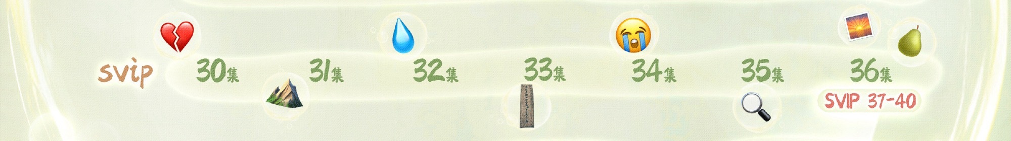 从明天开始要哭到34集30集💔和离31集⛰️回离山32集💧33集⚰️（是看到