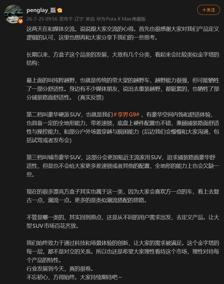 刚看到享界G9的信息，有关SUV在户外越野性能和舒适豪华性之间的讨论，我是这么理