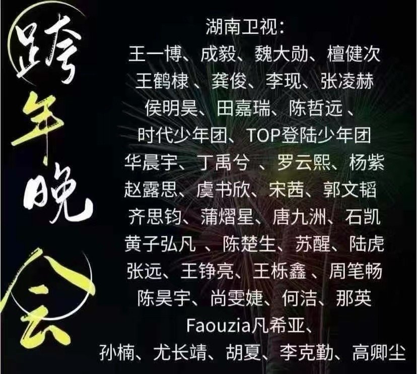 12.31湖南卫视跨年阵容🈶场馆: 海口五源河体育场嘉宾:王一博、成毅、王鹤棣