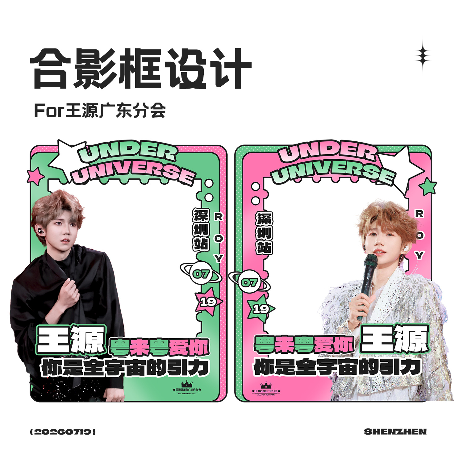 💻存一下深圳站的一些设计王源宇宙超级无敌大大狂欢巡演