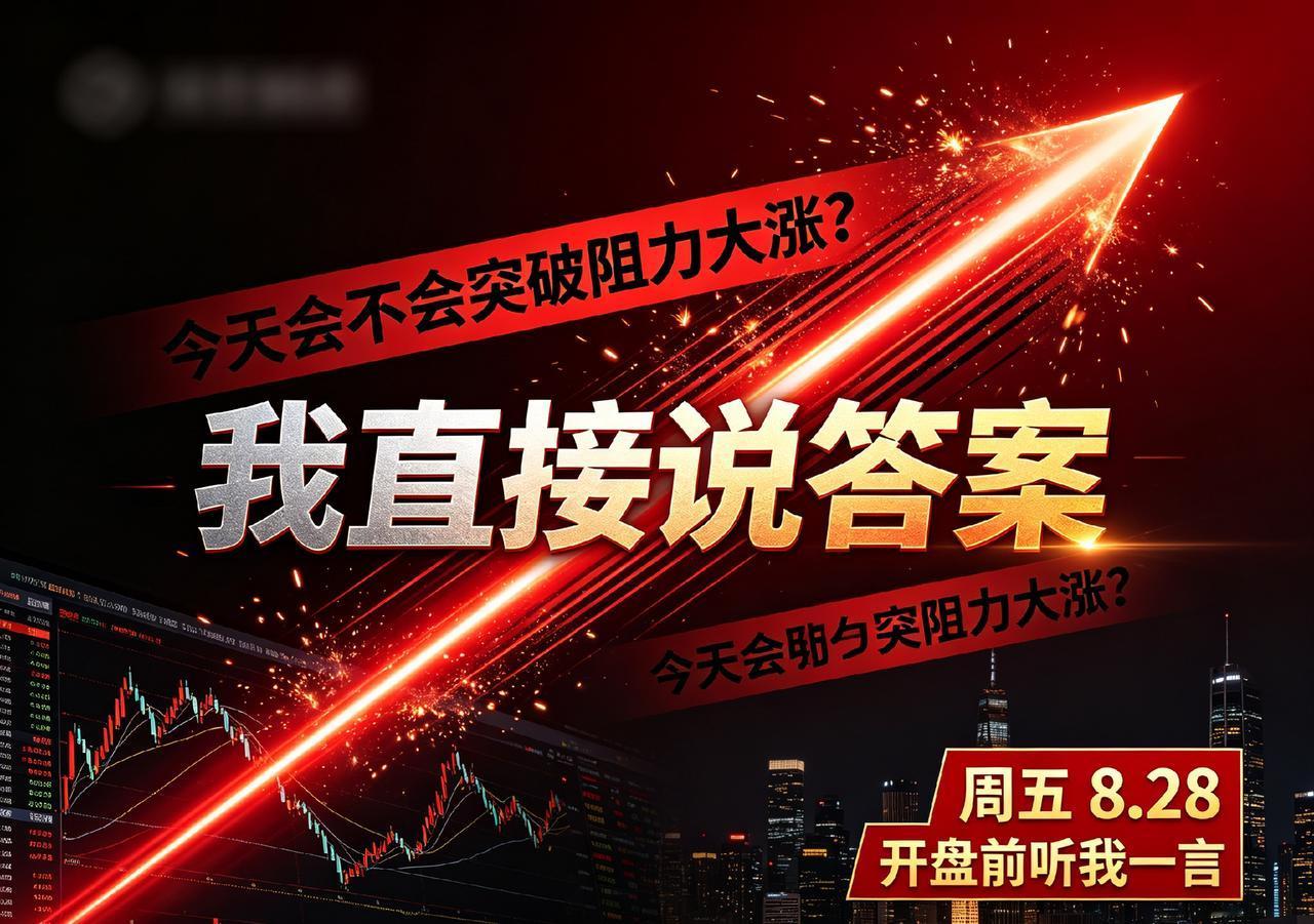 今天会不会突破阻力大涨？我直接说答案，周五8.28开盘前听我一言

大家好，我是