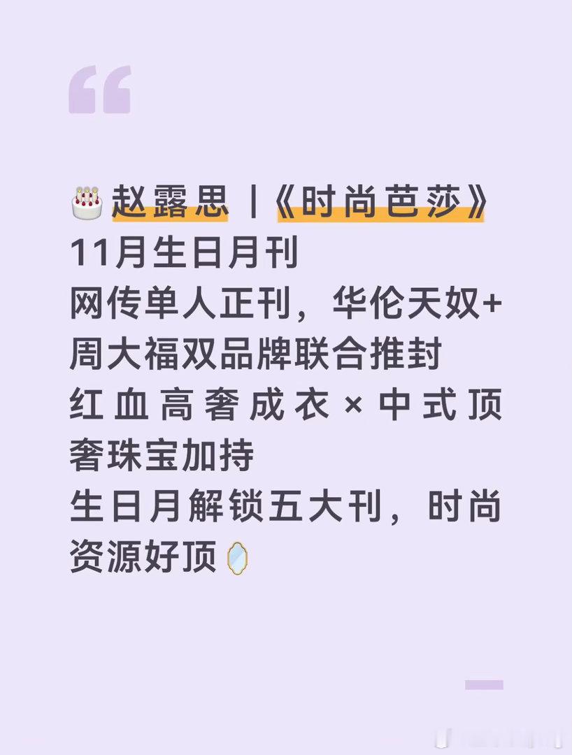 生日月大惊喜！💜赵露思时尚芭莎11月刊网传硬照期待值拉满！❗目前为网传消息，一