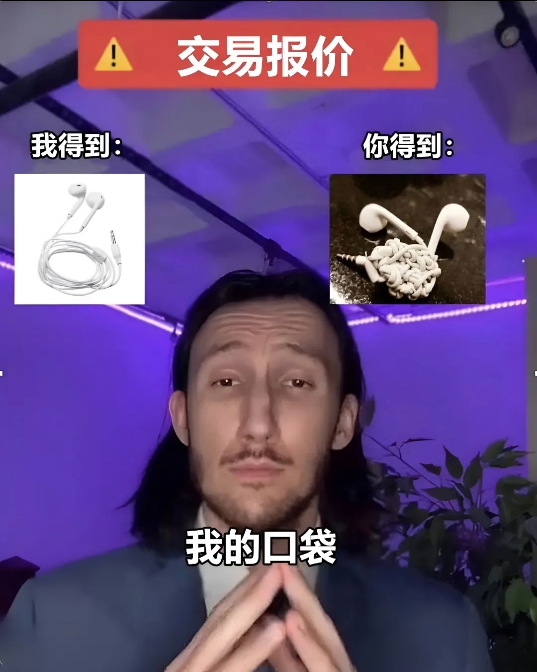 口袋：你命中该有一结memes ​​​