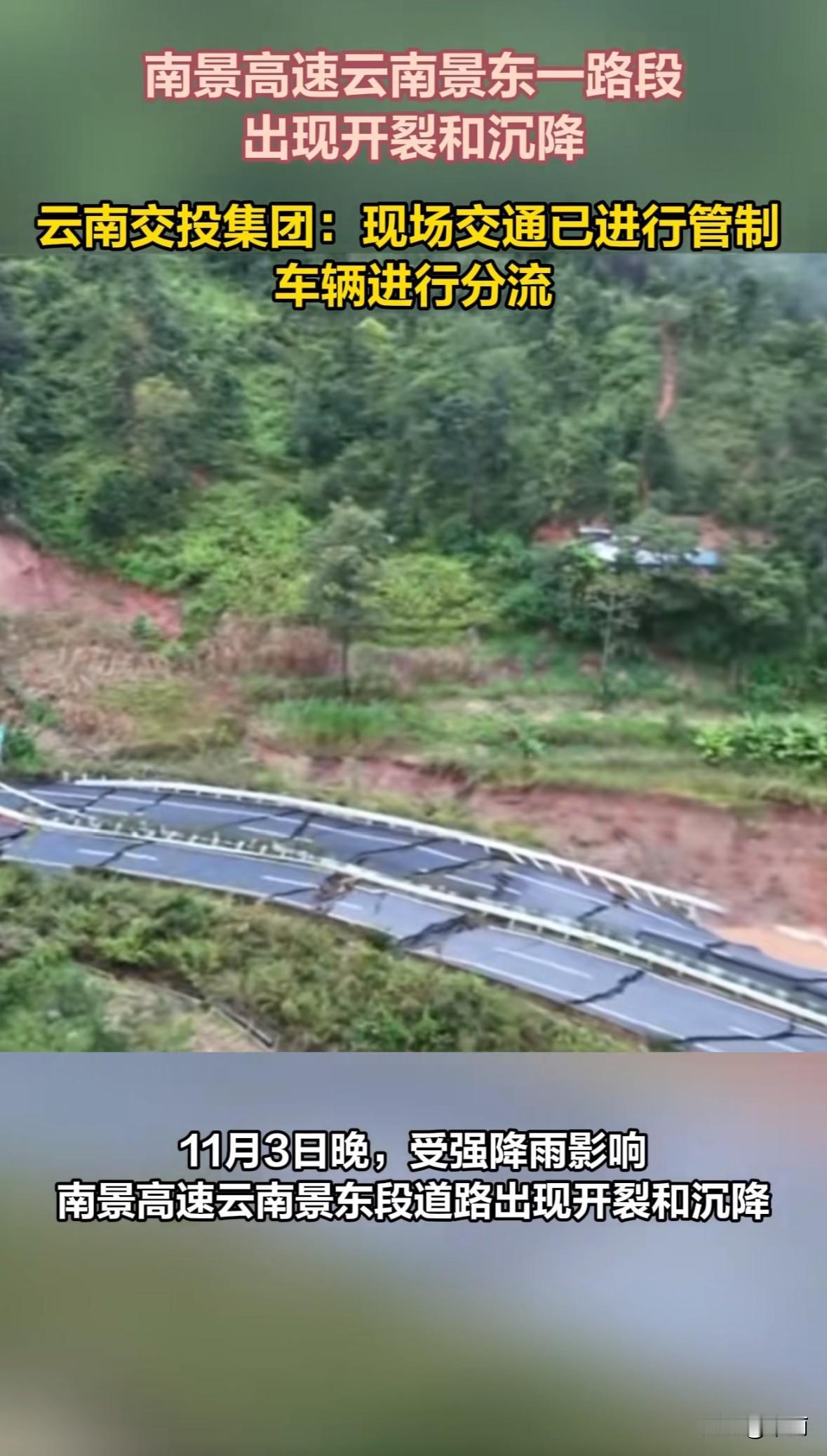 2025年11月3日晚，南景高速云南景东段因强降雨出现路面开裂和沉降。4日云南交