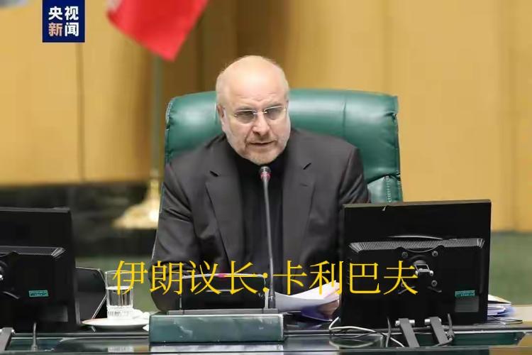 特朗普又在炮制与伊朗谈判的戏码，实则是为暗杀议长卡利巴夫创造条件。原本美伊战争不