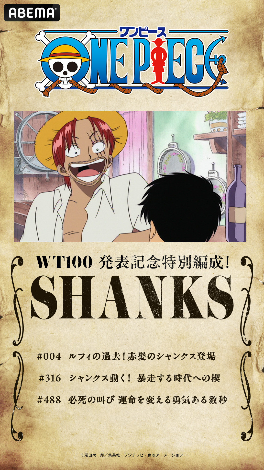海贼王 【本田快讯】         为纪念WT100结果发表，ABEMA频道将