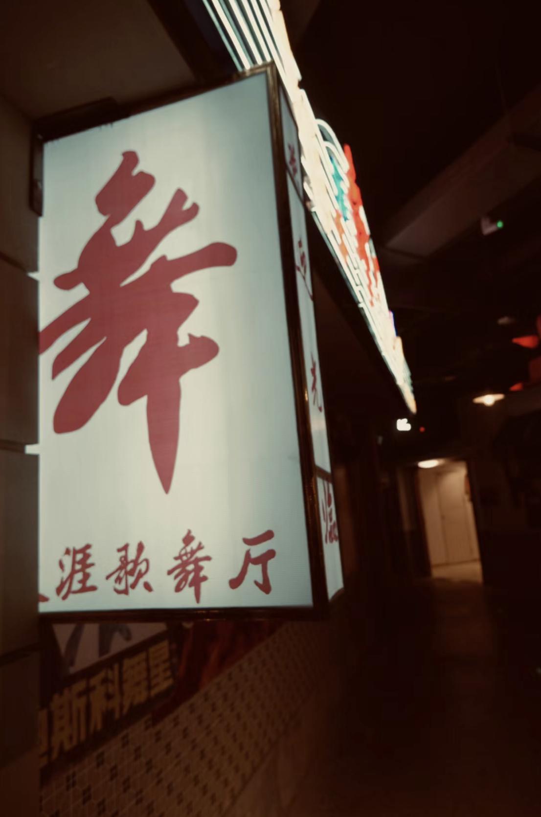 城市舞厅整改后状况解释
这个问题，城市舞厅从今年腊月20起停业整改到4月12号部