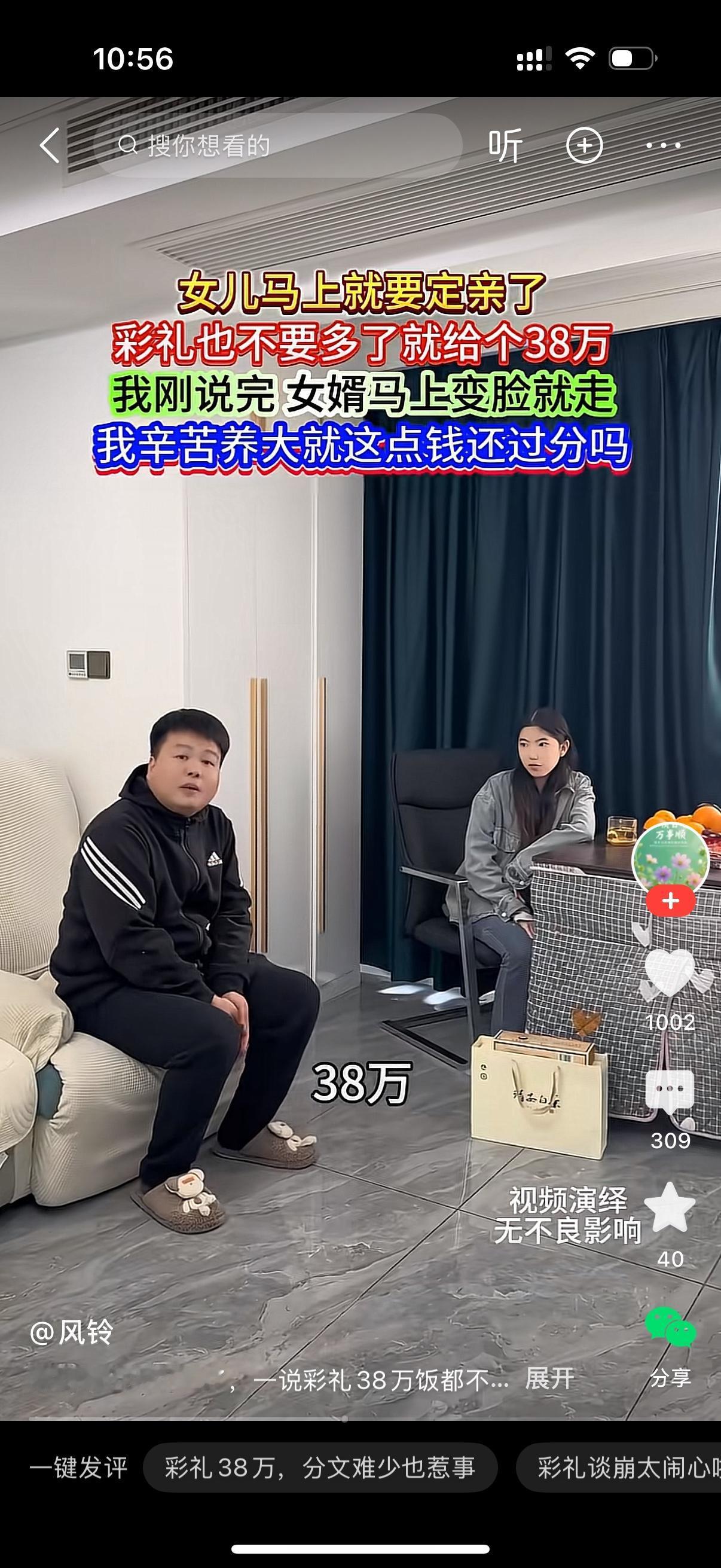 老丈人坐在家里沙发上，跟上门准备定亲的准女婿开口：想娶我闺女，彩礼给38万就行，