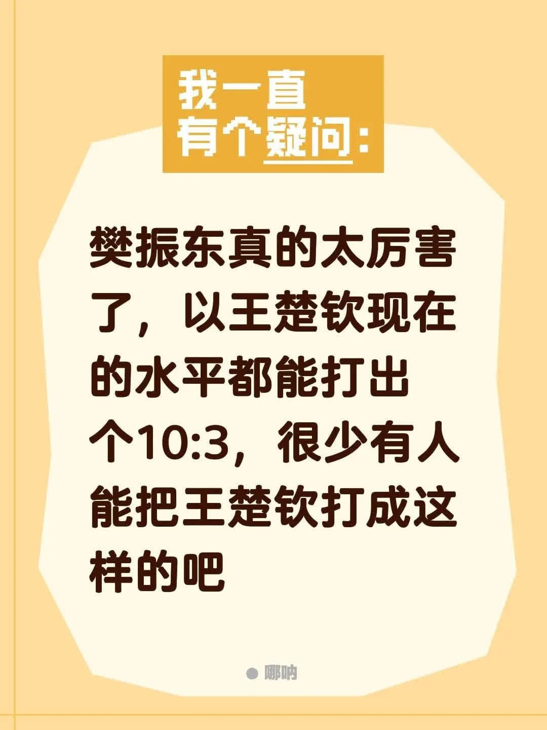 樊振东的卓越技艺令人赞叹，王楚钦在全运会上的表现更是让人瞩目。他以10:3的惊人