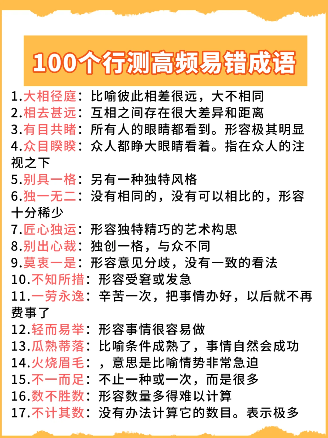 常考✔100个行测高频成语积累
