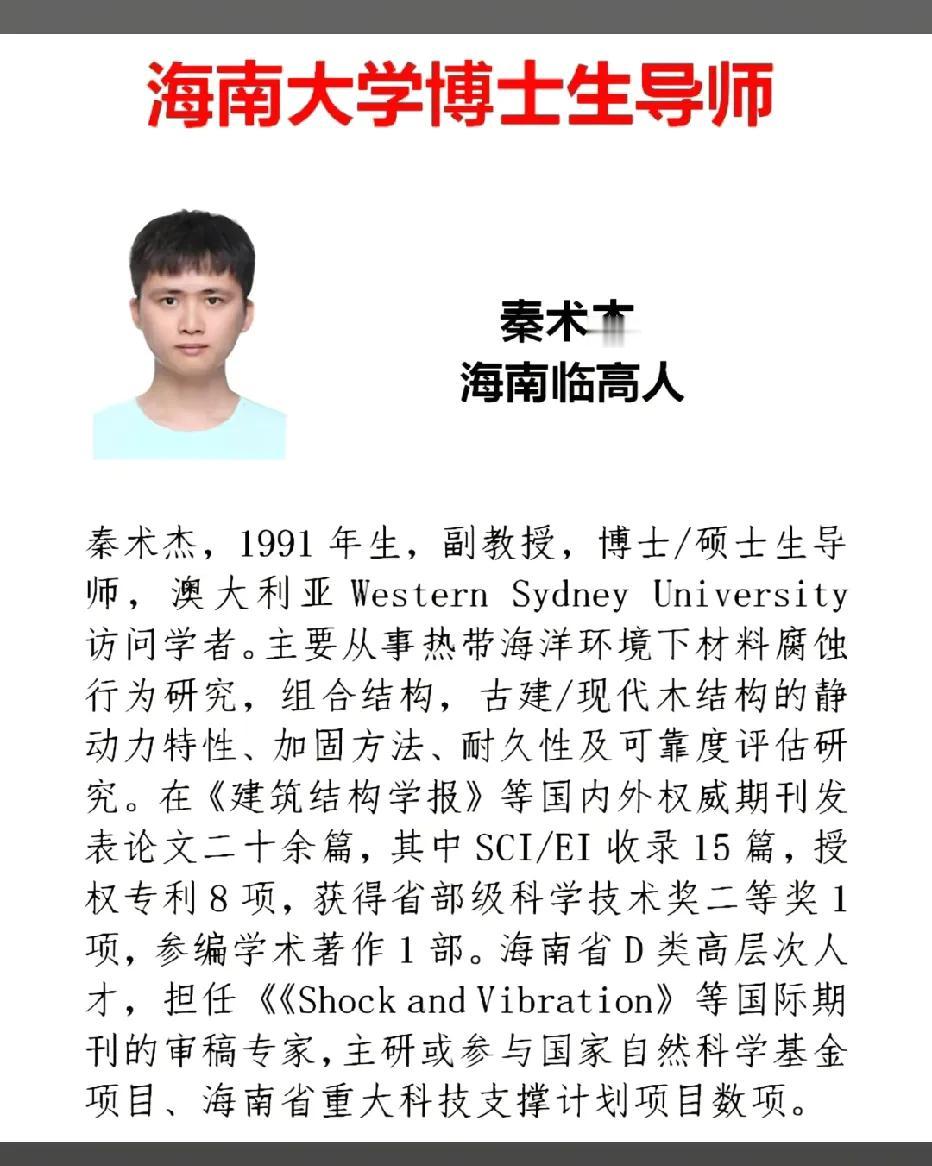 海南大学竟然还有好多个很年轻的来自本土的博士生导师！这个来自临高的博士生导师秦术