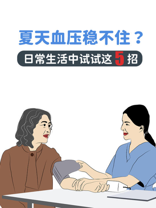 夏天血压稳不住？日常生活中试试这 5 招