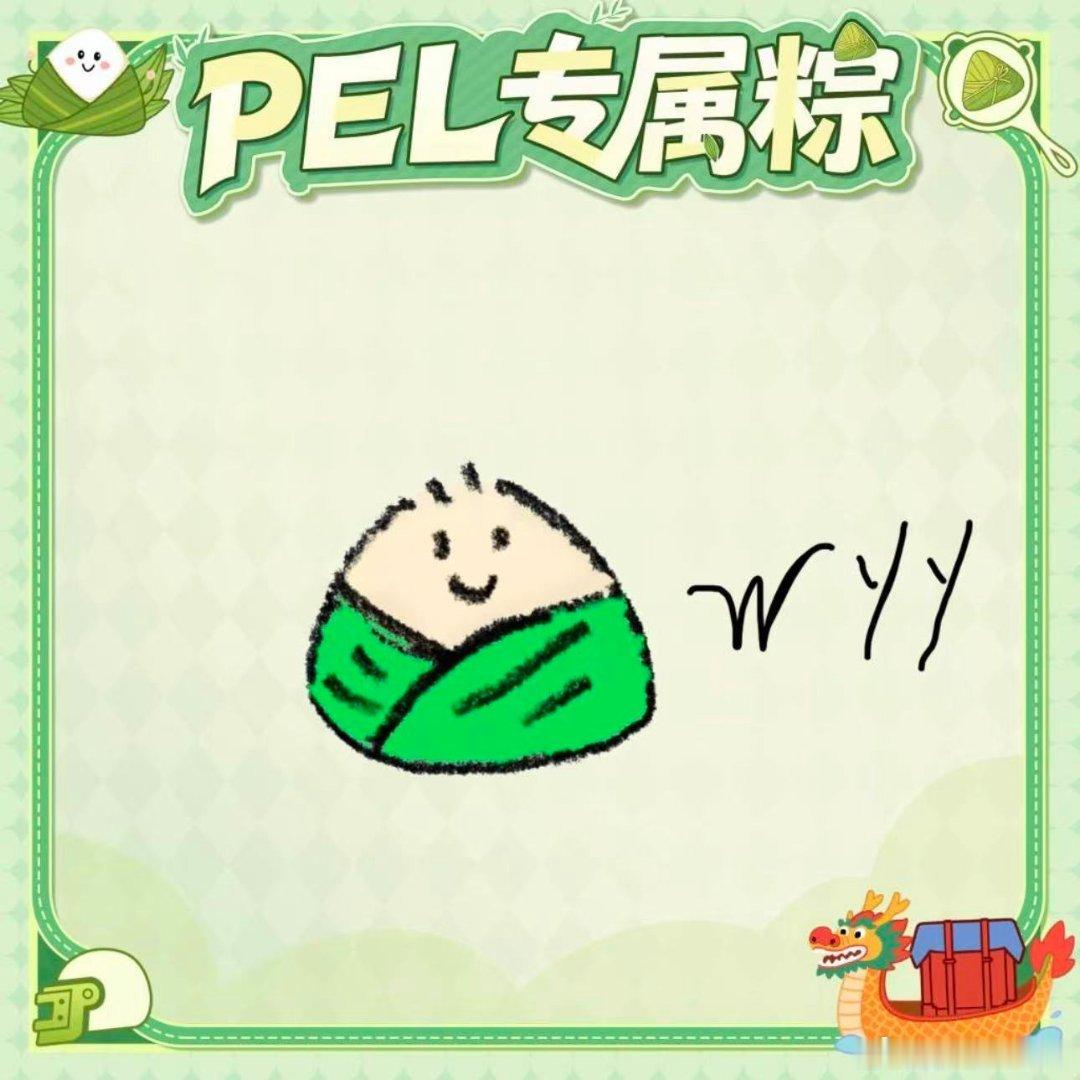 PEL粽意浓PEL选手手绘粽子新鲜出炉，搭配风格多变的端午定妆照！快来挑选喜欢的