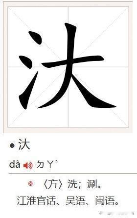 在南通各地方言里，表示“洗”一般有两个字，一个是洗，一个是汏。如皋话、海安话、如