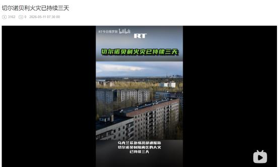 2026年5月11日，诡异失控！切尔诺贝利禁区大火连烧 3 天！蔓延超 1200