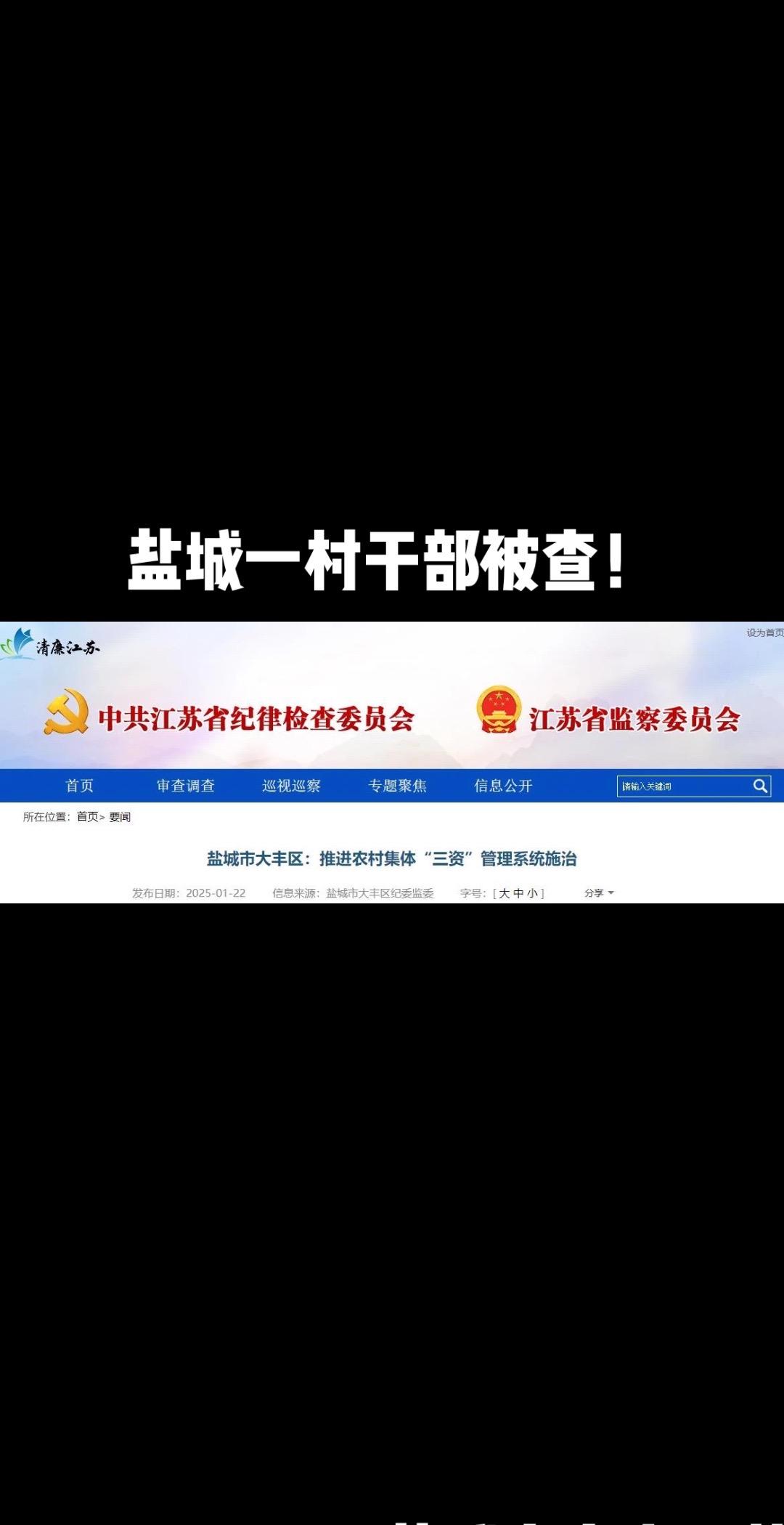 大丰一村干部被查！