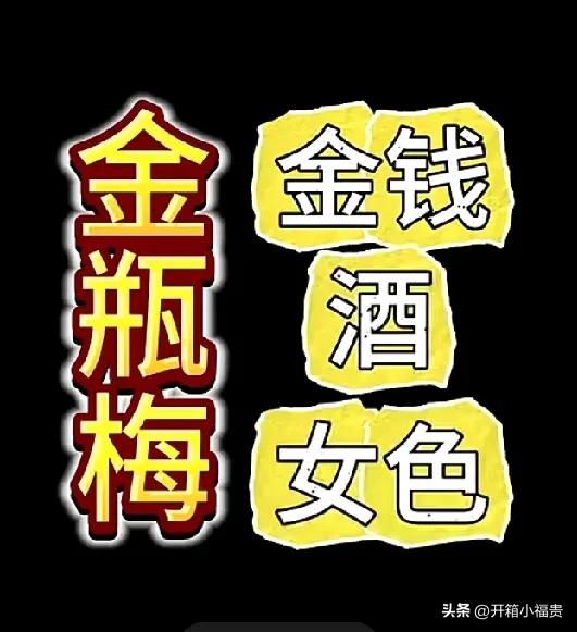 《金瓶梅》实际上是我国文学作品中的闺宝。
金—指的是金钱，瓶—指的是酒，梅—是女