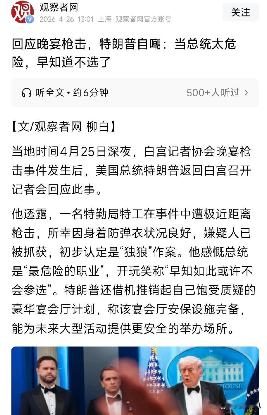 白宫发生枪击案！
美国总统又见暗杀！
特朗普再遇安全威胁！
特朗普感慨：当总统太