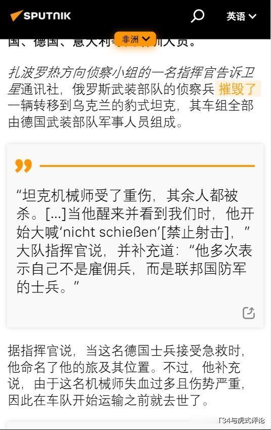 俄军在扎波罗热方向击毁了一辆豹2坦克之后，发现里面的坦克兵是德国兵。
当然目前我