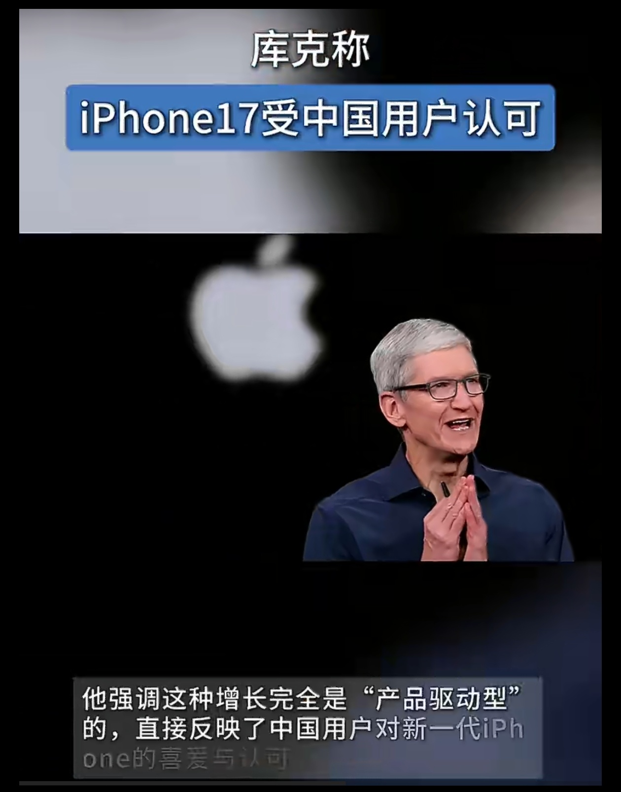 库克称iPhone17受中国用户认可 贡献销量还真不小。库克说，iPhone在该