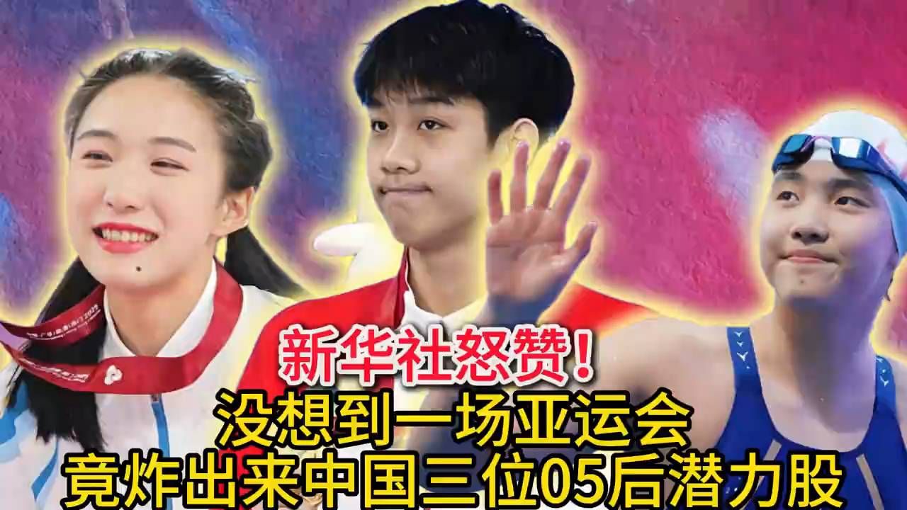 9月30日：新华社怒赞！没想到一场亚运会，竟炸出来中国三位05后“潜力股”#陈妤颉##张展硕##于子