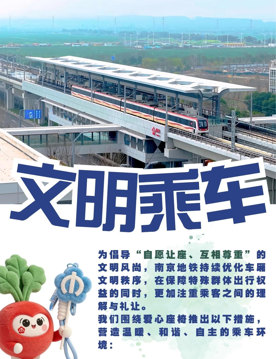 文明乘车｜自愿让座 互相尊重
为倡导“自愿让座、互相尊重”的文明风尚，南京地铁持