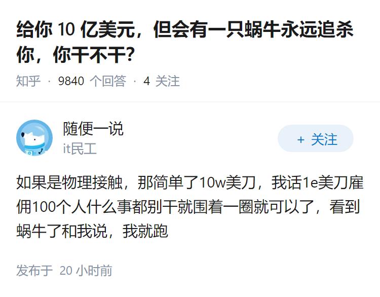 给你 10 亿美元，但会有一只蜗牛永远追杀你，你干不干？