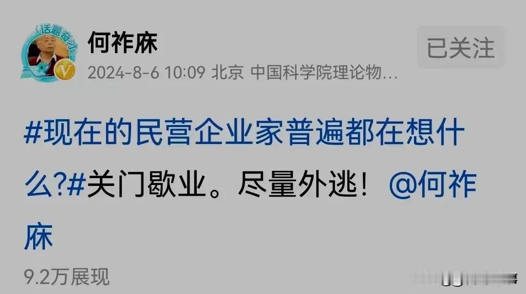 何祚麻院士关于民营企业家的观点有失偏颇
  何祚麻院士，理论物理学家，现年97岁